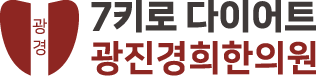 다이어트클리닉 광진경희한의원|서울광진구다이어트한의원